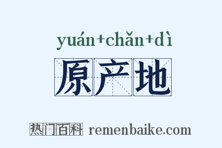 原产地是什么意思的图片